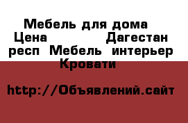 Мебель для дома › Цена ­ 50 000 - Дагестан респ. Мебель, интерьер » Кровати   